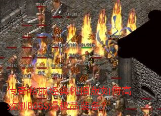 ����˽�����仳�ɰ���θ�ЧˢBOSS����Ʒװ����