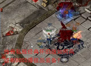 ����˽�����仳�ɰ���θ�ЧˢBOSS����Ʒװ����