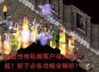 ��Ѫ����˽���ͻ���������أ����ֱر�����ȫ������