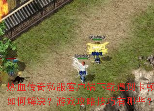 ��Ѫ����˽���ͻ�����������������ν������Ϸ���Լ�������Щ��