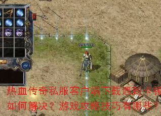 ��Ѫ����˽���ͻ�����������������ν������Ϸ���Լ�������Щ��