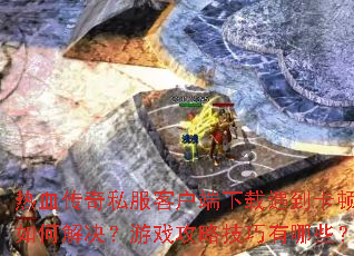 ��Ѫ����˽���ͻ�����������������ν������Ϸ���Լ�������Щ��