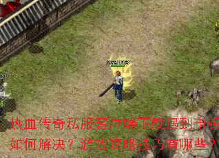 ��Ѫ����˽���ͻ�����������������ν������Ϸ���Լ�������Щ��