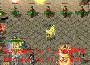 ��̬����˽��SF����վ���°汾ְҵѡ���뼼�ܴ��似������Щ��