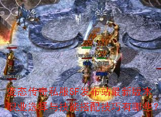 ��̬����˽��SF����վ���°汾ְҵѡ���뼼�ܴ��似������Щ��