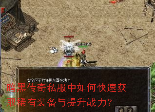 ���ڴ���˽������ο��ٻ�ȡϡ��װ��������ս����