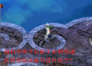 ��������ƽ̨������ο��ٻ�ȡ�߼�װ��������ս����