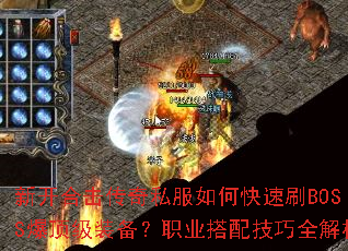 �¿��ϻ�����˽����ο���ˢBOSS������װ����ְҵ���似��ȫ����