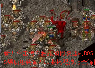 �¿��ϻ�����˽����ο���ˢBOSS������װ����ְҵ���似��ȫ����