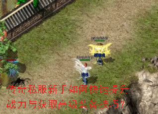 ����˽��������ο�������ս�����ȡ�߼�װ�����ɣ�