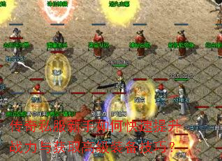 ����˽��������ο�������ս�����ȡ�߼�װ�����ɣ�