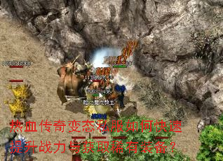 ��Ѫ�����̬˽����ο�������ս�����ȡϡ��װ����