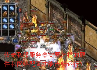 传奇私服服务器需要怎样的硬件和网络配置才能流畅运行? 传奇私服服务器需要怎样的硬件和网络配置才能流畅运行?