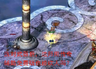 选对武器后,法师用传奇辅助免费版也能砍人吗? 选对武器后,法师用传奇辅助免费版也能砍人吗?