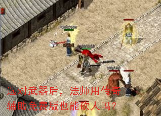 选对武器后,法师用传奇辅助免费版也能砍人吗? 选对武器后,法师用传奇辅助免费版也能砍人吗?