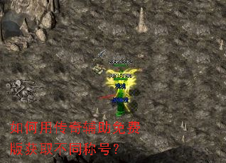 ����ô��渨����Ѱ��ȡ��ͬ�ƺţ�