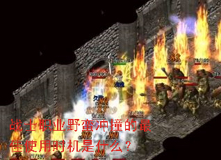 սʿְҵҰ����ײ�����ʹ��ʱ����ʲô��