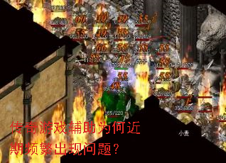 ������Ϸ����Ϊ�ν���Ƶ���������⣿