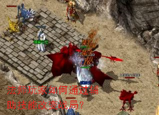 法师玩家如何通过辅助技能改变战局? 法师玩家如何通过辅助技能改变战局?