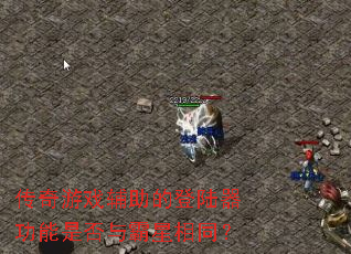 ������Ϸ�����ĵ�½�������Ƿ��������ͬ��