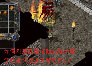 如何利用私服辅助的强力魔法功能快速提升游戏实力? 如何利用私服辅助的强力魔法功能快速提升游戏实力?