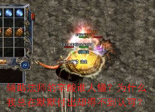 ������ʦ������˭�˶���Ϊʲô������ĬĬ����ȴ�ò����Ͽɣ�