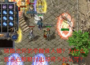 ������ʦ������˭�˶���Ϊʲô������ĬĬ����ȴ�ò����Ͽɣ�