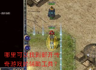 ��������ҵ��¿�������Ϸ�ĸ������ߣ�