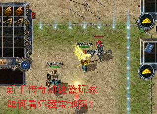 新手传奇加速器玩家如何看懂藏宝地图? 新手传奇加速器玩家如何看懂藏宝地图?