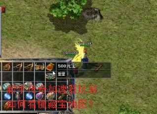 新手传奇加速器玩家如何看懂藏宝地图? 新手传奇加速器玩家如何看懂藏宝地图?