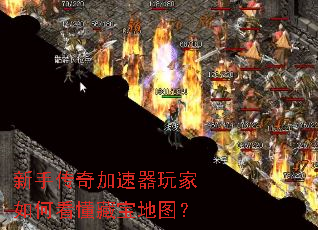 新手传奇加速器玩家如何看懂藏宝地图? 新手传奇加速器玩家如何看懂藏宝地图?