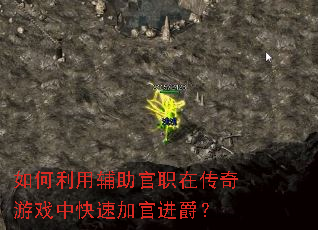 ������ø�����ְ�ڴ�����Ϸ�п��ټӹٽ�����