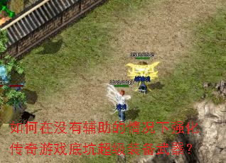 �����û�и����������ǿ��������Ϸ�׿ӳ���װ��������