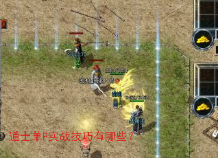 ��ʿ��Pʵս��������Щ��