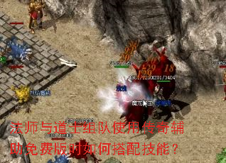 法师与道士组队使用传奇辅助免费版时如何搭配技能? 法师与道士组队使用传奇辅助免费版时如何搭配技能?