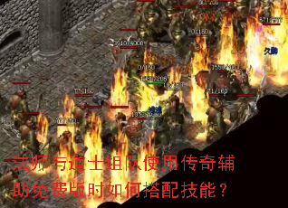 法师与道士组队使用传奇辅助免费版时如何搭配技能? 法师与道士组队使用传奇辅助免费版时如何搭配技能?