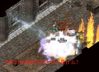 ������Ϸ�������Ĵ��ص���ʲô��