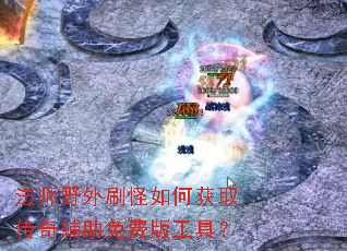 ��ʦҰ��ˢ����λ�ȡ���渨����Ѱ湤�ߣ�