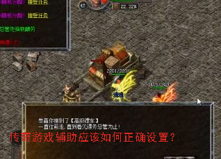 传奇游戏辅助应该如何正确设置? 传奇游戏辅助应该如何正确设置?