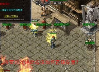 传奇游戏辅助应该如何正确设置? 传奇游戏辅助应该如何正确设置?