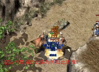 初入传奇辅助之路为何如此艰难? 初入传奇辅助之路为何如此艰难?