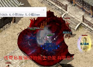 传奇私服辅助的输出功能有哪些? 传奇私服辅助的输出功能有哪些?