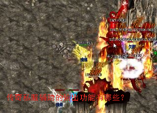 传奇私服辅助的输出功能有哪些? 传奇私服辅助的输出功能有哪些?