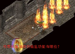 传奇私服辅助的输出功能有哪些? 传奇私服辅助的输出功能有哪些?