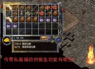 传奇私服辅助的输出功能有哪些? 传奇私服辅助的输出功能有哪些?