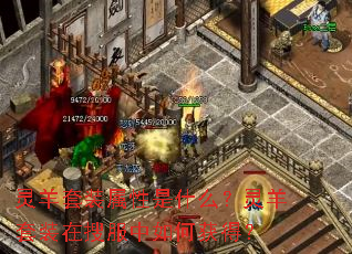 ������װ������ʲô��������װ���ѷ�����λ�ã�