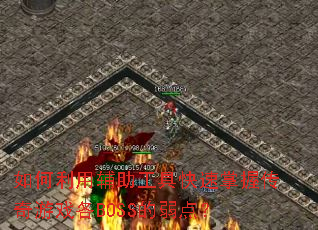 ������ø������߿������մ�����Ϸ��BOSS�����㣿