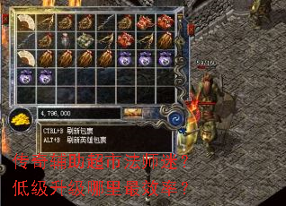 传奇辅助超市法师迷?低级升级哪里最效率? 传奇辅助超市法师迷?低级升级哪里最效率?