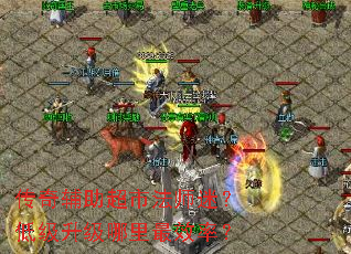 传奇辅助超市法师迷?低级升级哪里最效率? 传奇辅助超市法师迷?低级升级哪里最效率?