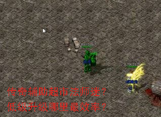 传奇辅助超市法师迷?低级升级哪里最效率? 传奇辅助超市法师迷?低级升级哪里最效率?